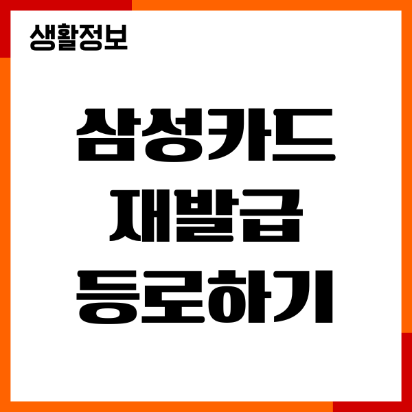 삼성카드 재발급 등록하는 법, 신청, 모바일, PC, 전화