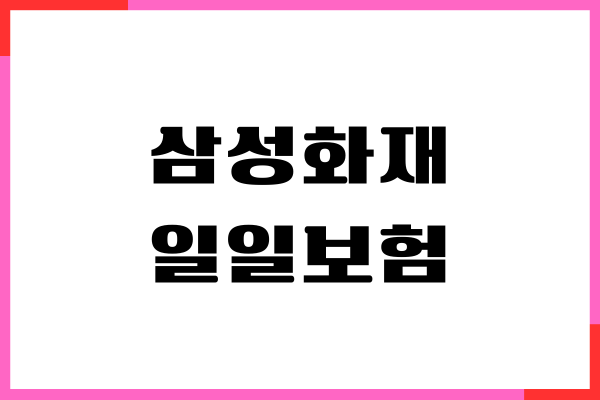 삼성화재 일일보험 가입 방법, 보장 내용, 혜택, 가격