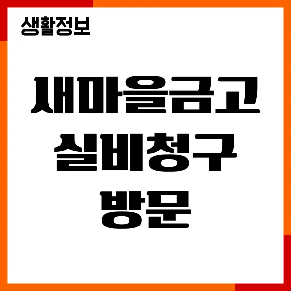 새마을금고 실비청구 방문, 서류, 절차, 청구방법