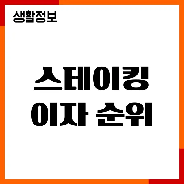 스테이킹 이자 순위, 수수료 비교, 투자 가이드