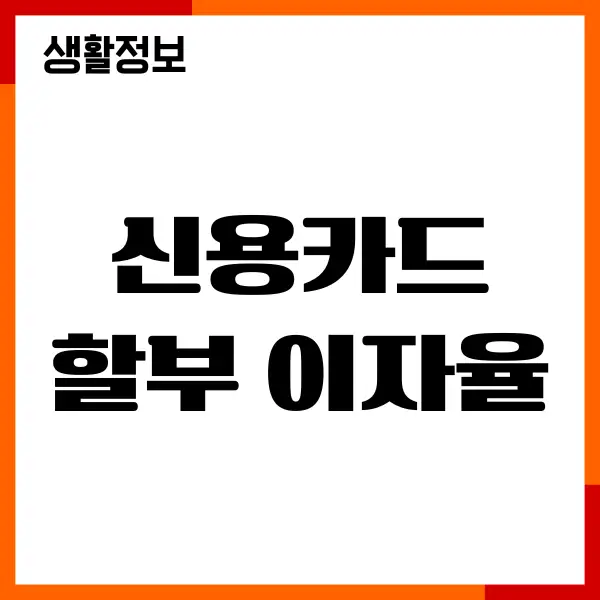신용카드 할부 이자율, 카드 리볼빙, 무이자 할부