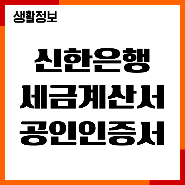 신한은행 세금계산서용 공인인증서 발급, 갱신, 필요서류