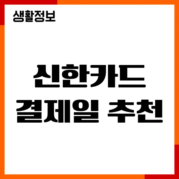 신한카드 결제일 추천, 변경방법, 이용기간