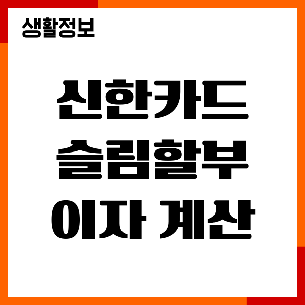 신한카드 슬림할부 이자 계산 방법, 계산기, 절약 팁