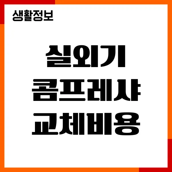 실외기 콤프레샤 교체비용, 냉매 충전, 모델별 증상