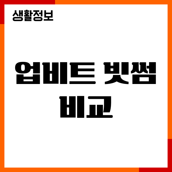 업비트 빗썸 비교, 수수료 차이, 장단점, 투자방법