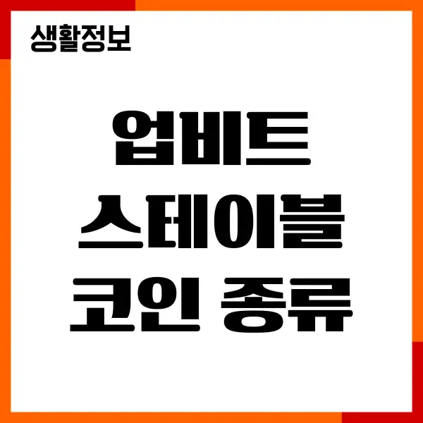 업비트 스테이블 코인 종류, 뜻, 추천이유, 장단점, 수익률