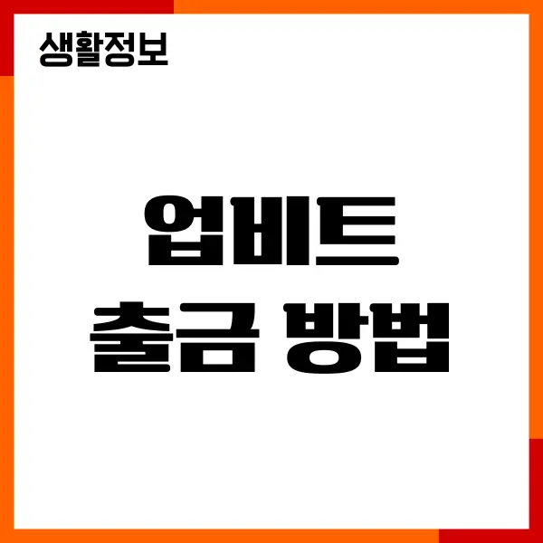 업비트 출금 방법, 입출금 한도, 원화 출금, 출금 대기