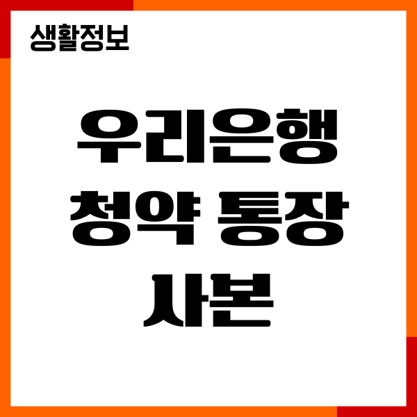 우리은행 청약통장 사본 발급, 출력 방법 총정리