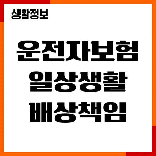 운전자보험 일상생활배상책임 누수 특약, 보험가입