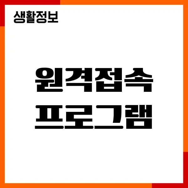 원격접속 프로그램 추천, 종류, 비용, 장단점