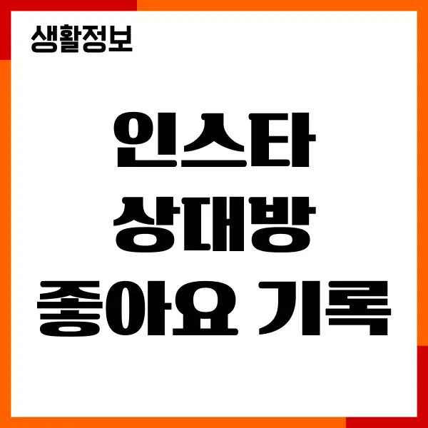 인스타 상대방 좋아요 기록 보는 법, 알림설정 총정리
