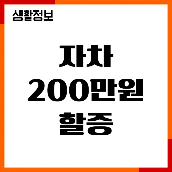 자차 200만원 할증, 자기부담금 조회, 할증 기준