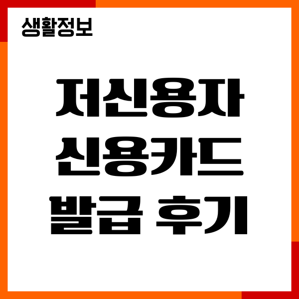 저신용자 신용카드 발급 후기, 햇살론카드 신청조건