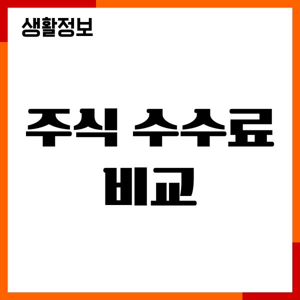 주식 수수료 비교, 증권사 추천, 이벤트, 환율우대