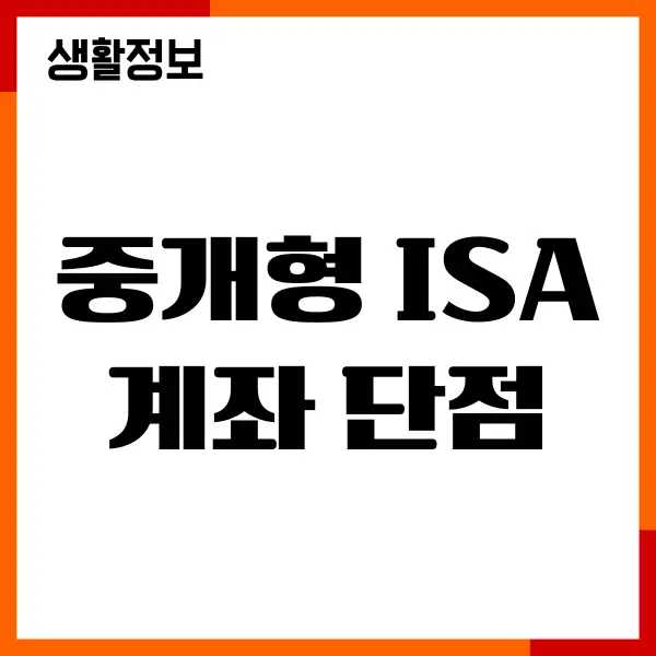 중개형 ISA 계좌 단점 장점, 계좌 개설, 일반형 서민형 비교