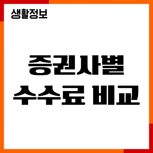 증권사별 수수료 비교, 미국주식, 해외주식 투자