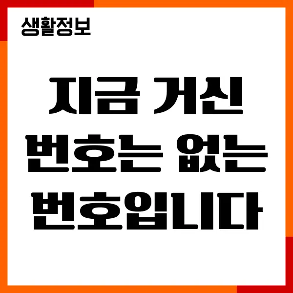 지금 거신 번호는 없는 번호입니다 다시 확인하시고 걸어주십시오