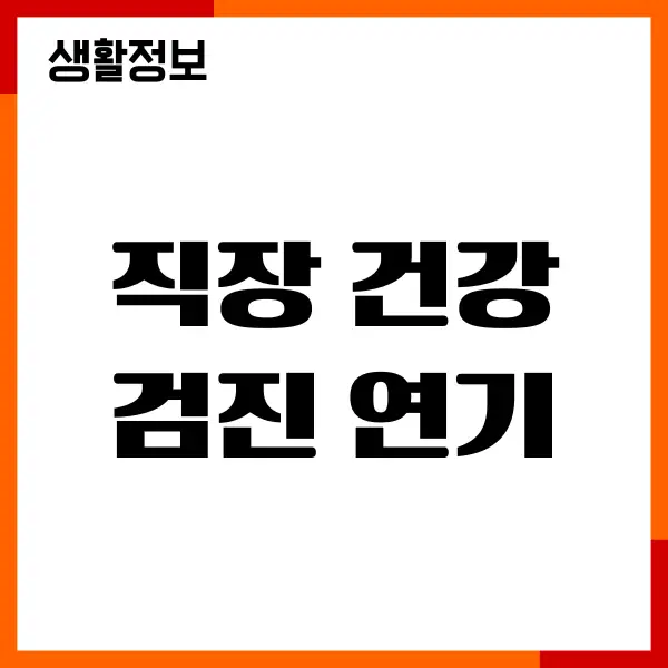 직장 건강검진 연기, 연장, 미수검자 과태료 총정리