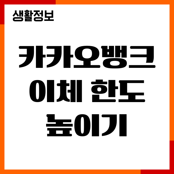 카카오뱅크 이체 한도 높이는 방법, 증액, 절차, 한도변경