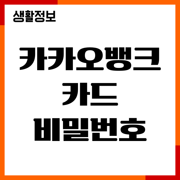 카카오뱅크 카드 비밀번호 확인, 계좌번호 조회 방법