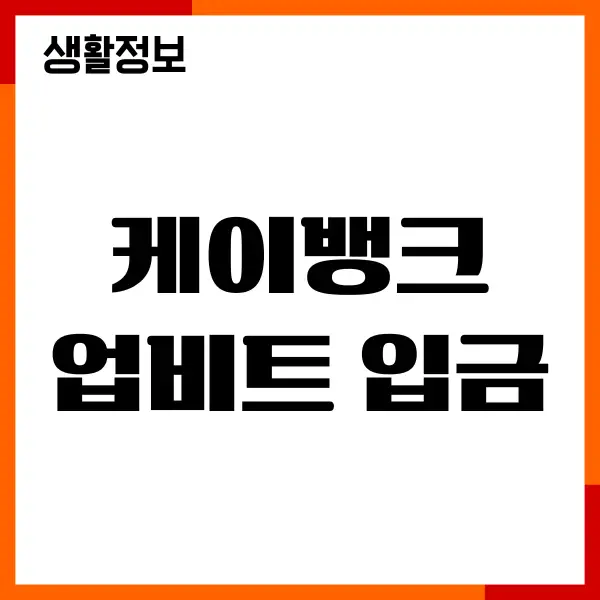 케이뱅크 업비트 입금 시간, 원화 입금 출금 방법