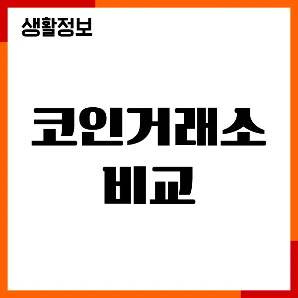 코인거래소 비교, 수수료, 점유율, 장단점, 투자 가이드