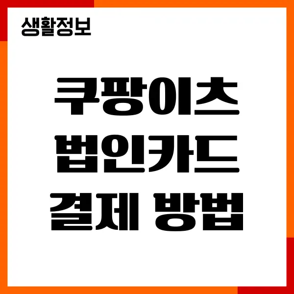 쿠팡이츠 법인카드 결제 방법, 등록 절차, 주문하기