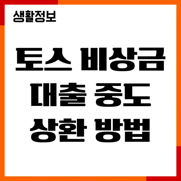 토스 비상금대출 중도상환 방법, 수수료, 만기일