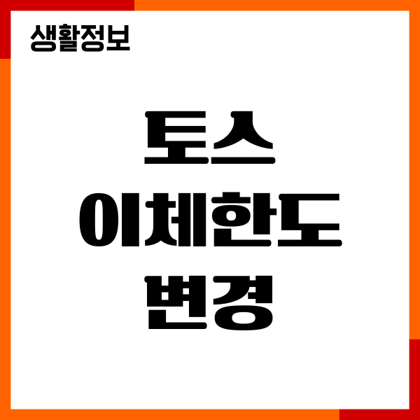 토스 이체한도 변경, 한도 늘리기, 조회 방법