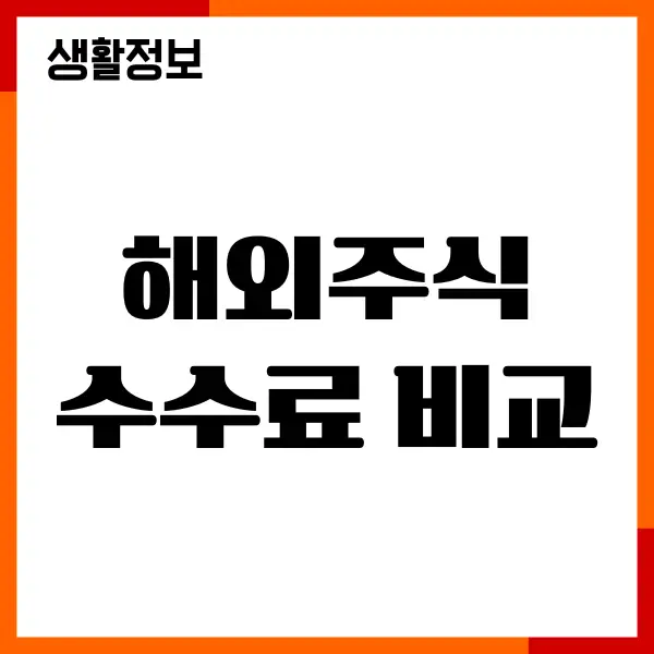 토스 해외주식 수수료 비교, 장단점, 환율 우대혜택