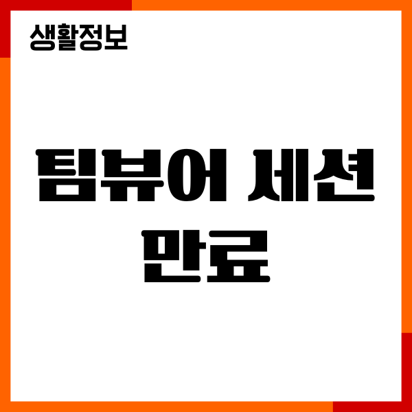 팀뷰어 세션만료 시간, 연결 안될 때 해결방법