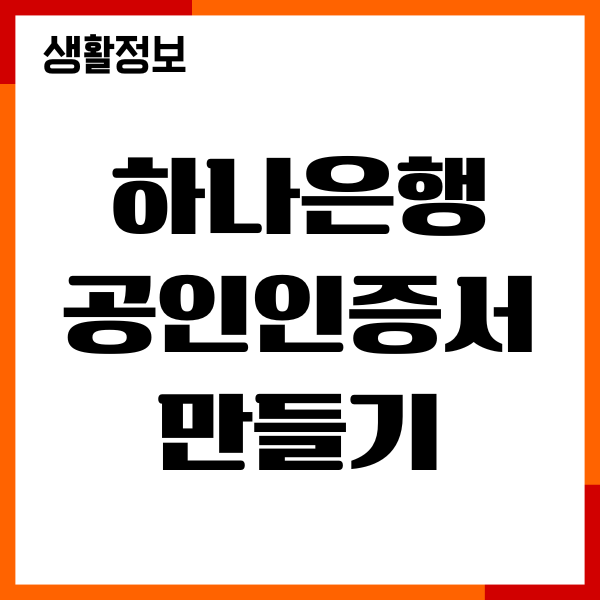 하나은행 공인인증서 만들기, 발급, 갱신, 재발급 총정리