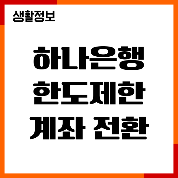 하나은행 한도제한 계좌 전환 방법, 필요서류, 절차