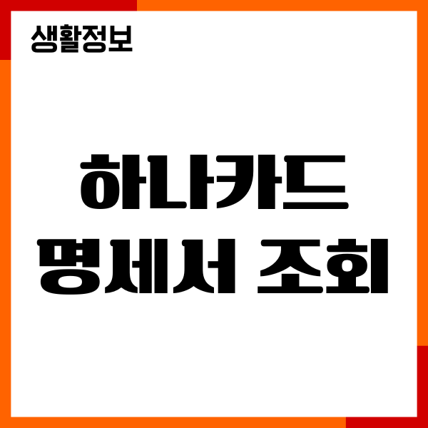 하나카드 명세서 조회, 사용내역 다운로드, 이자율 확인