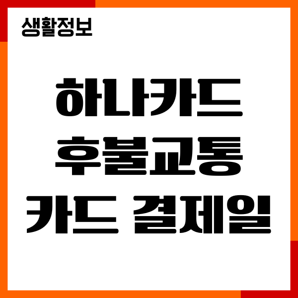 하나카드 후불교통카드 결제일 변경, 사용내역, 잔액부족