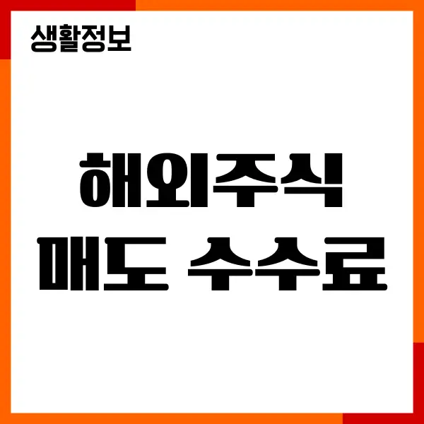 해외주식 매도 수수료 비교, 계산기, 매도, 출금, 수수료 절약