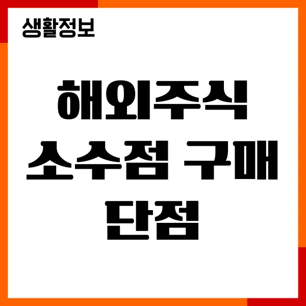 해외주식 소수점 구매 단점 장점, 증권사 비교, 투자방법