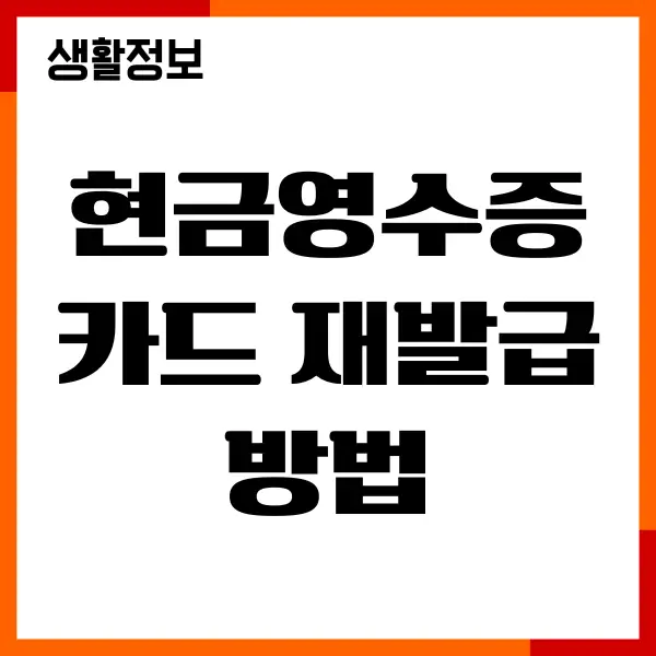 현금영수증 카드 재발급 방법, 절차, 이용법, 혜택
