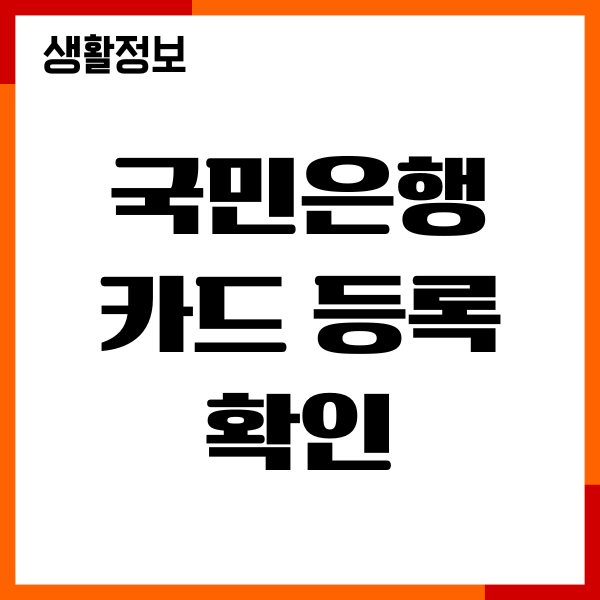 국민은행 카드 등록 확인, 비밀번호 등록, 사용방법