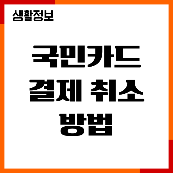 국민카드 결제 취소 방법, 가맹점 취소, 환불처리기간