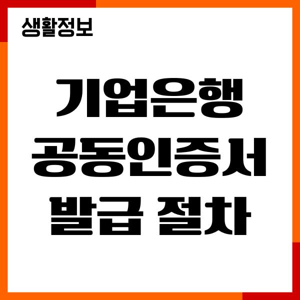 기업은행 공동인증서 발급 절차, PC, 모바일앱, 은행방문