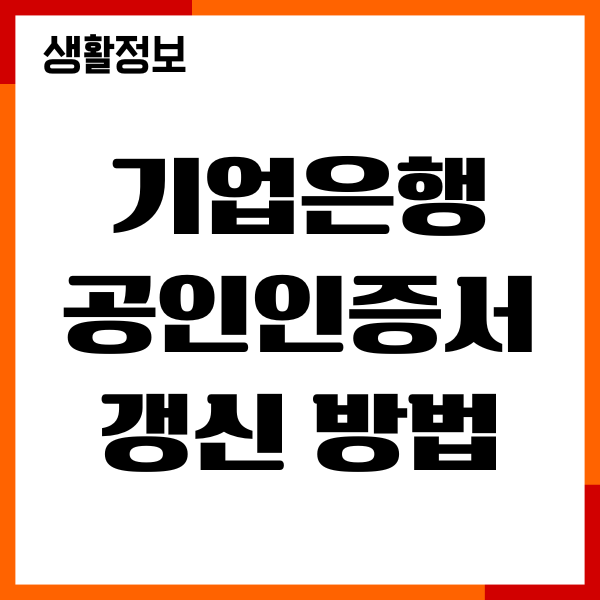 기업은행 공인인증서 갱신하는 방법, 발급, 재발급 안내