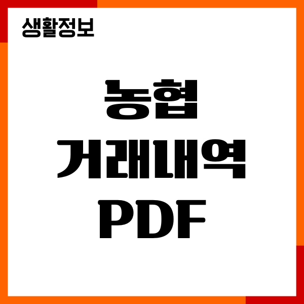 농협 거래내역 PDF 엑셀 발급 다운로드, 모바일앱