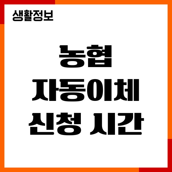 농협 자동이체 신청 시간, 신청방법, 해지 절차, 주의사항