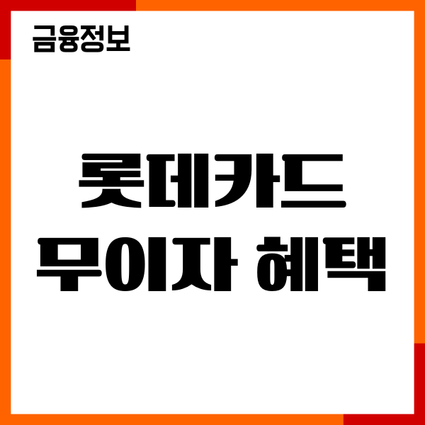롯데카드 무이자 혜택, 할부기간, 적용여부, 실적안내