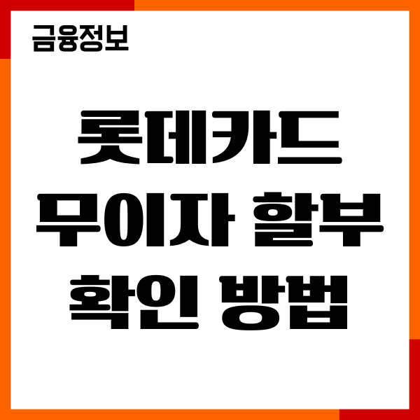 롯데카드 무이자 확인 방법, 혜택, 기간, 신청하기