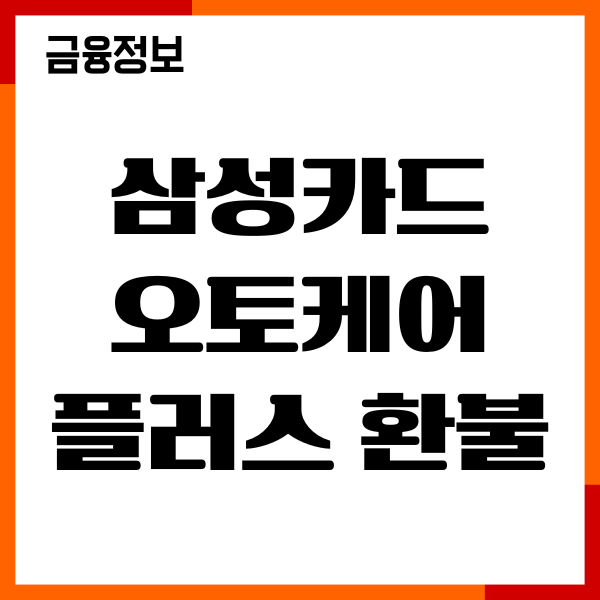 삼성카드 오토케어플러스 환불, 온라인 앱에서 해지
