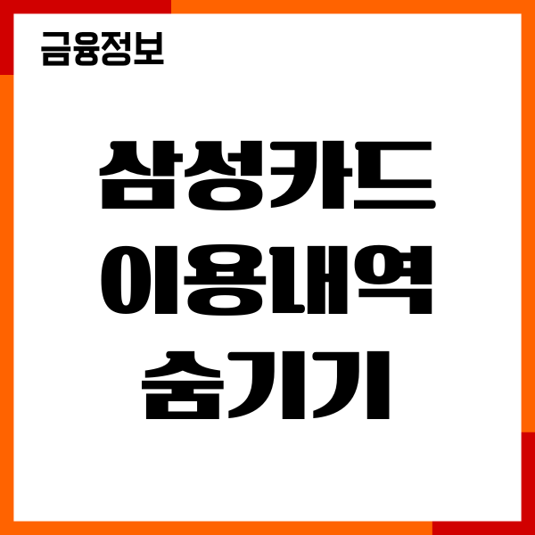 삼성카드 이용내역 숨기기 확인, 알림 무료 신청하기