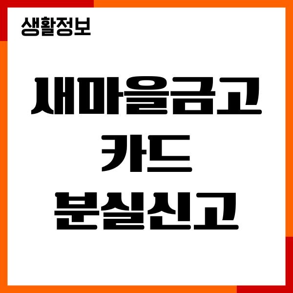 새마을금고 카드 분실신고 해제, 재발급, 절차 안내